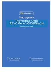 Thermaltake ARMOR REVO GENE VO8000-Serie Benutzerhandbuch